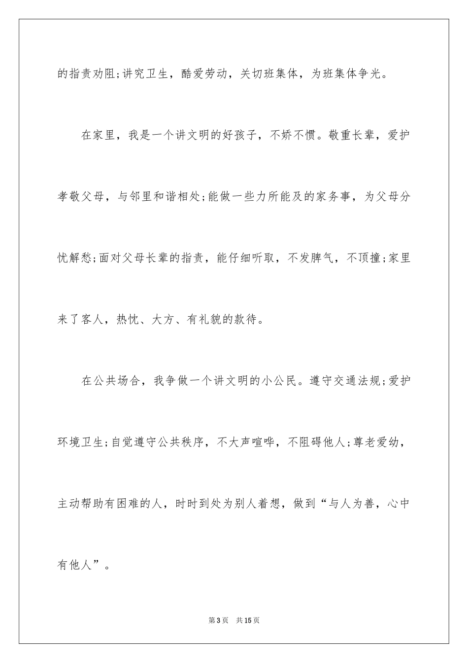 2024争做文明小学生演讲稿_13_第3页