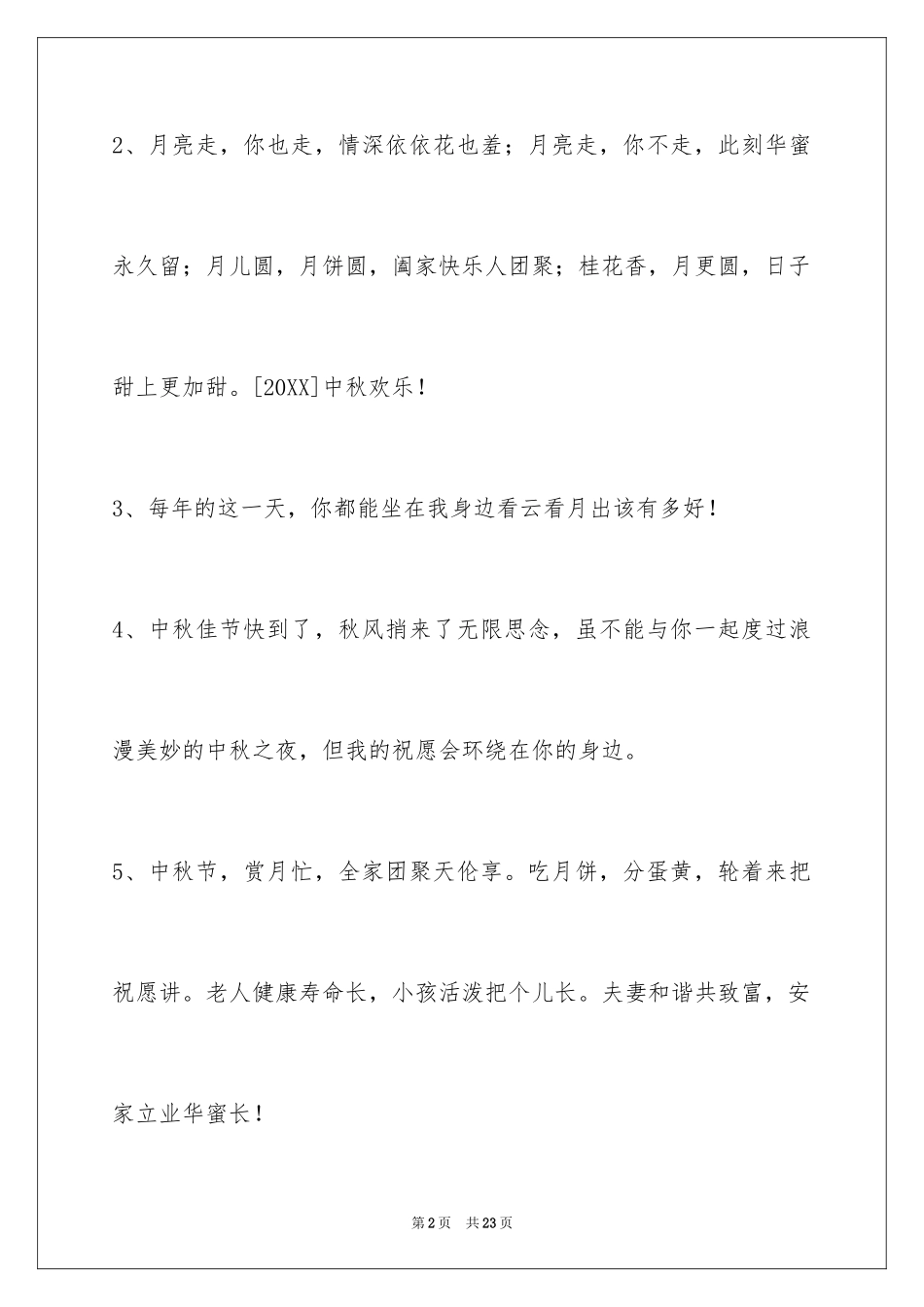 2024中秋祝词_60_第2页