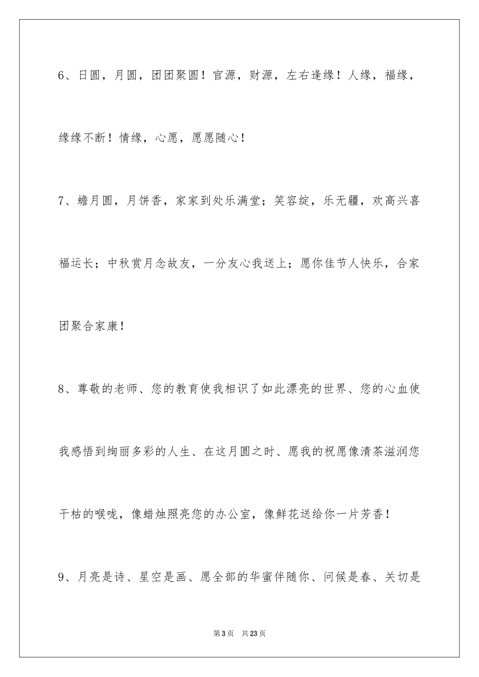 2024中秋祝词_60_第3页