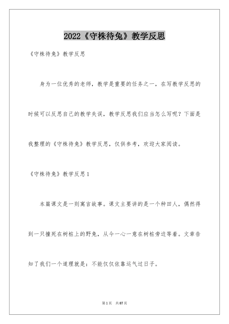 2024《守株待兔》教学反思_2_第1页