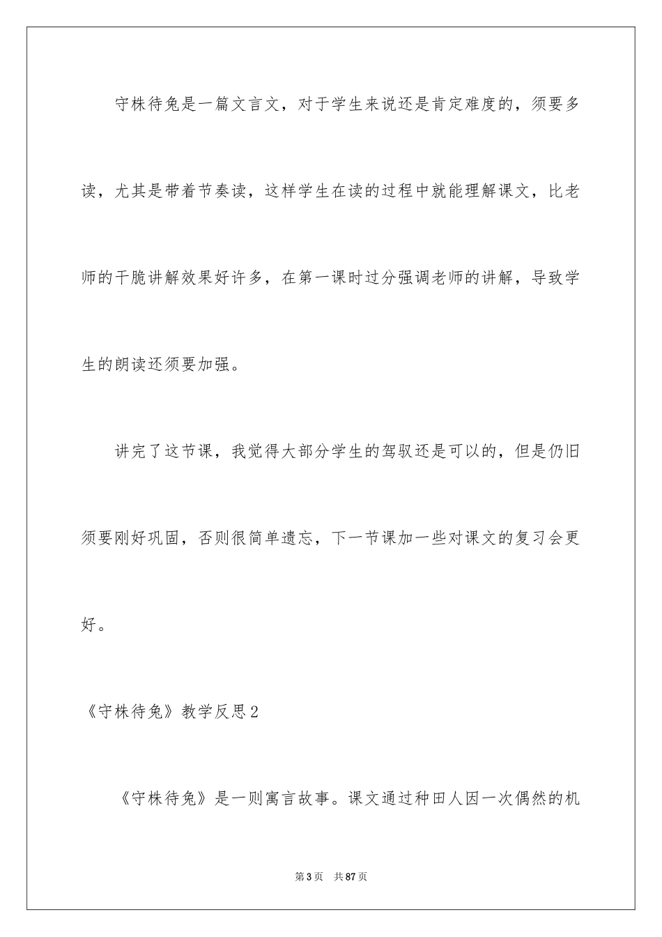 2024《守株待兔》教学反思_2_第3页