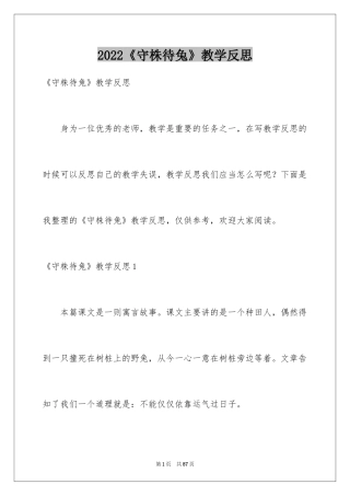 2024《守株待兔》教学反思_2