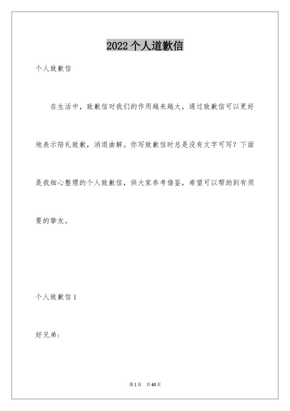 2024个人道歉信_32_第1页