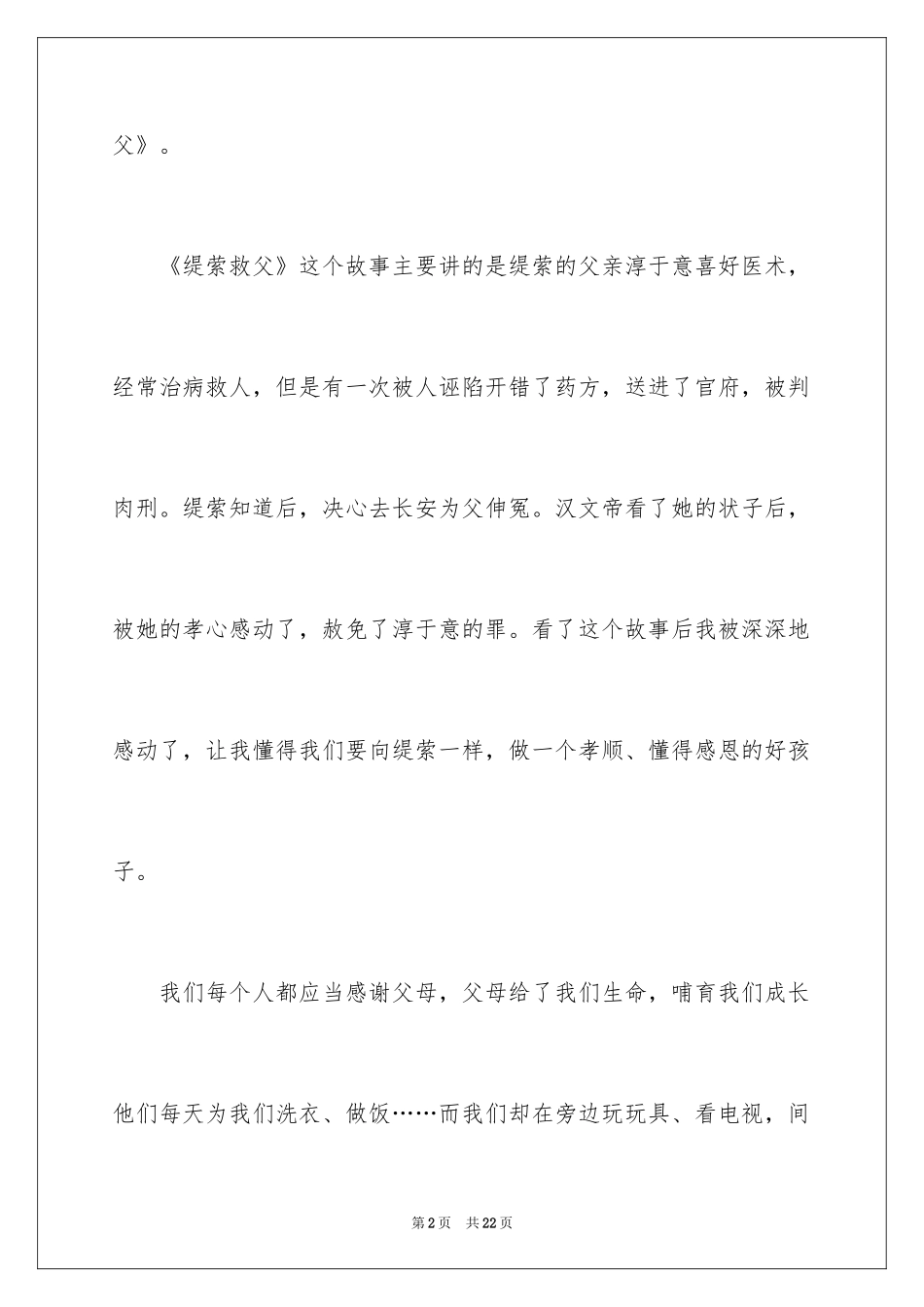 2024《缇萦救父》读后感_第2页