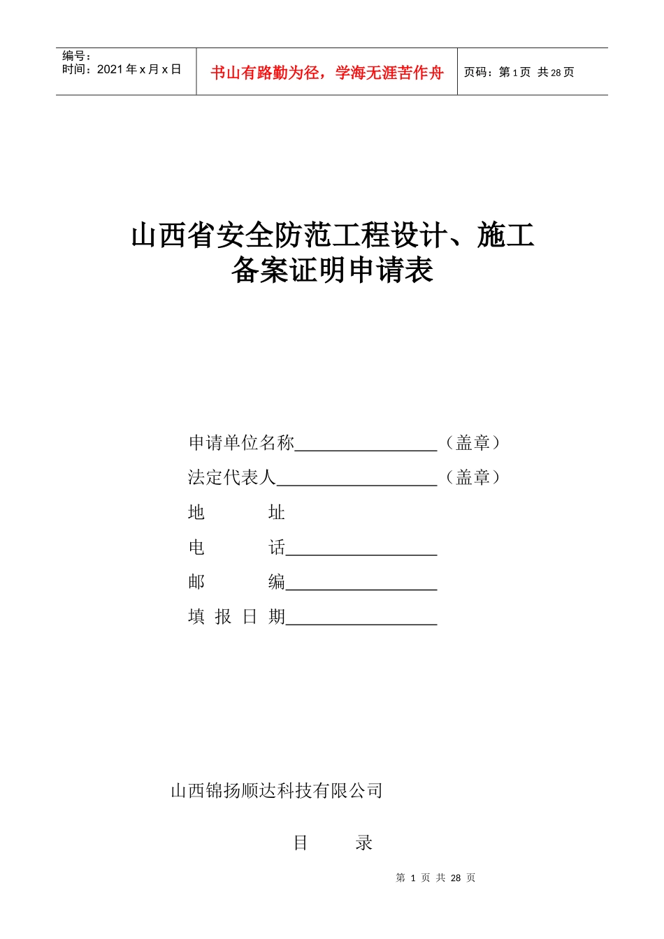 山西省安全防范工程设计施工备案证明申请表_第1页