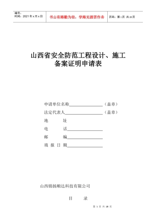 山西省安全防范工程设计施工备案证明申请表