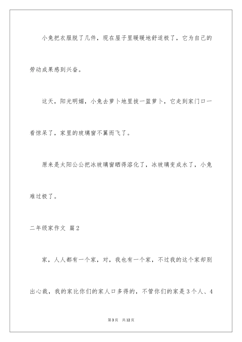 2024二年级家作文_64_第3页