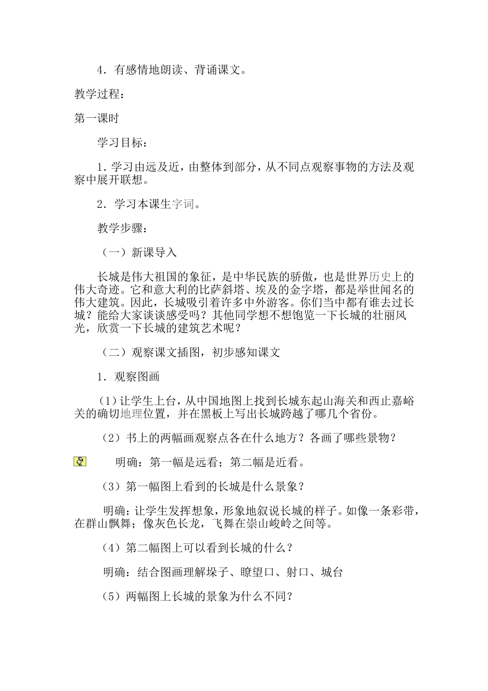语文四年级上册《长城》教学设计_第2页