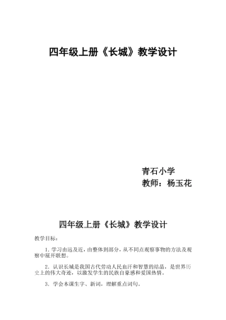 语文四年级上册《长城》教学设计