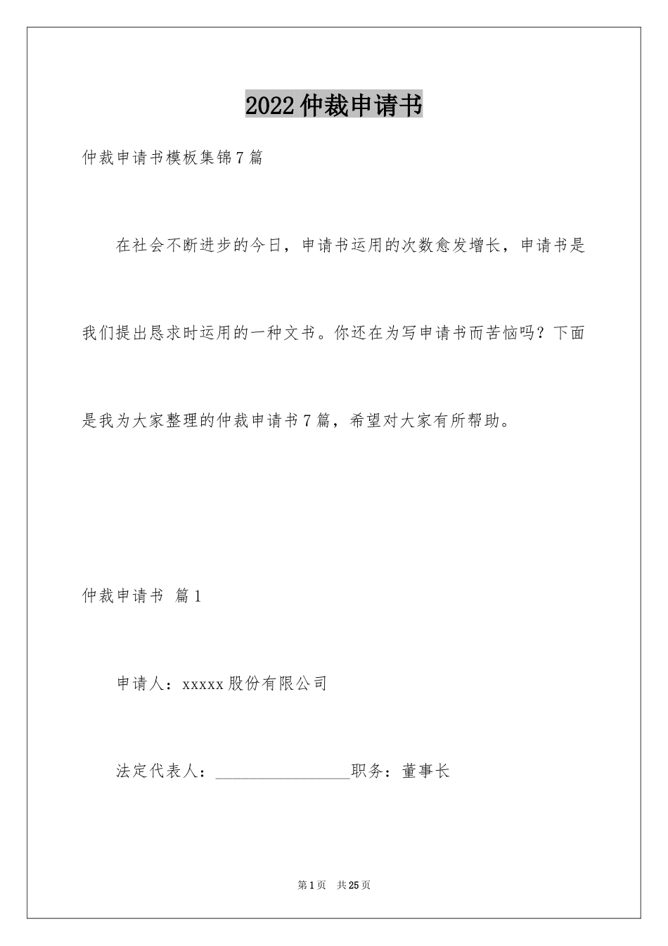 2024仲裁申请书_3_第1页