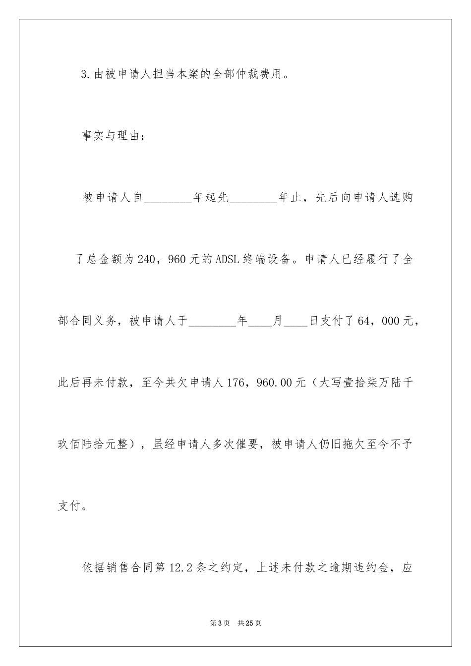 2024仲裁申请书_3_第3页