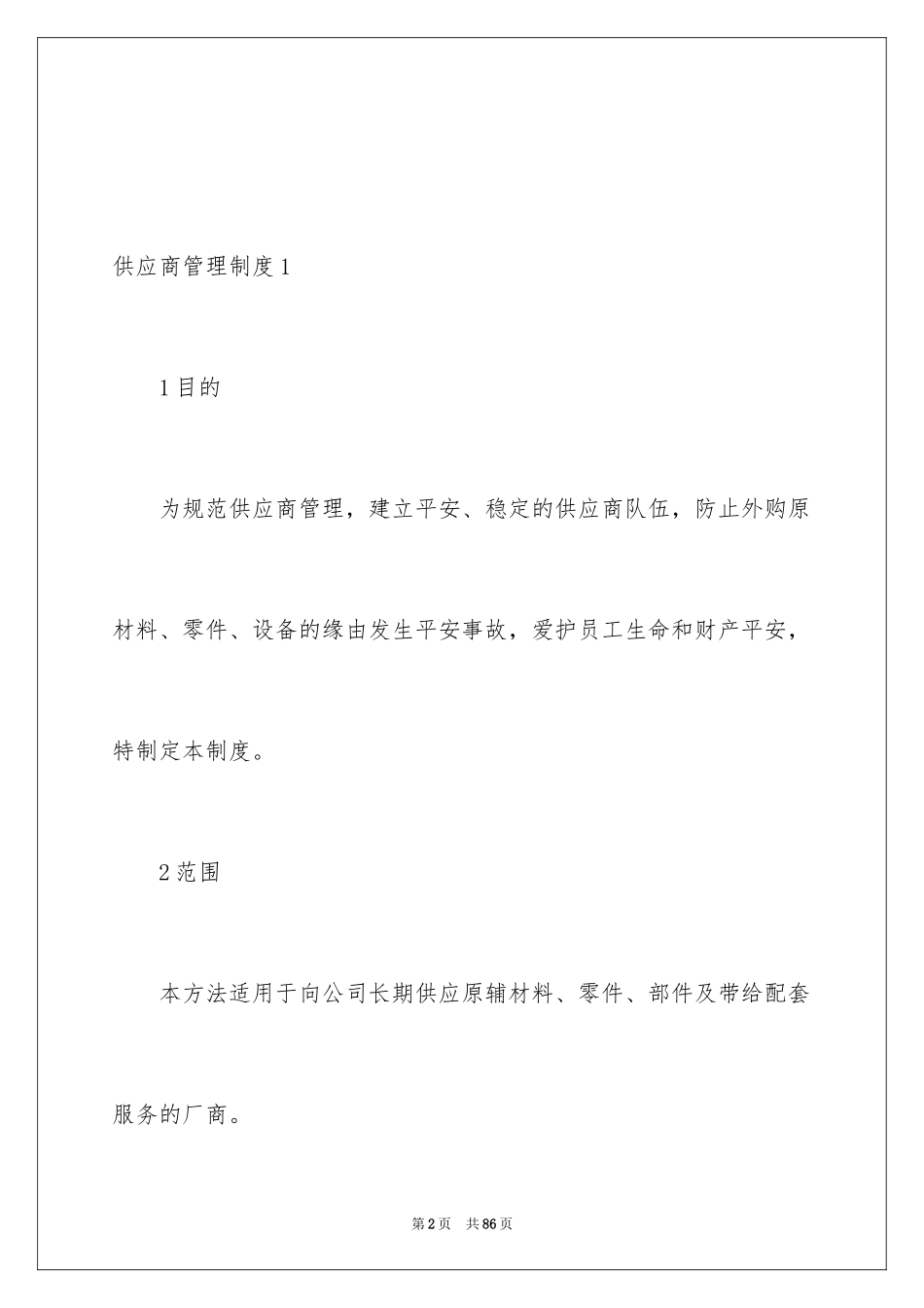 2024供应商管理制度_2_第2页