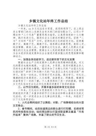 乡镇文化站年终工作总结