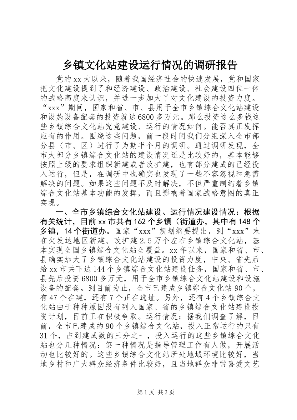 乡镇文化站建设运行情况的调研报告 (3)_第1页
