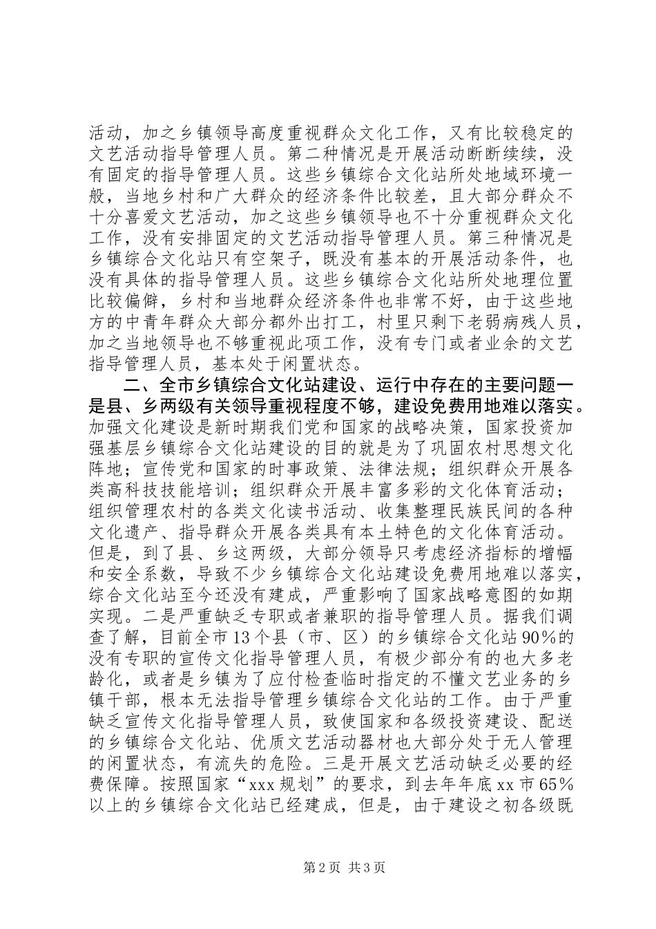 乡镇文化站建设运行情况的调研报告 (3)_第2页