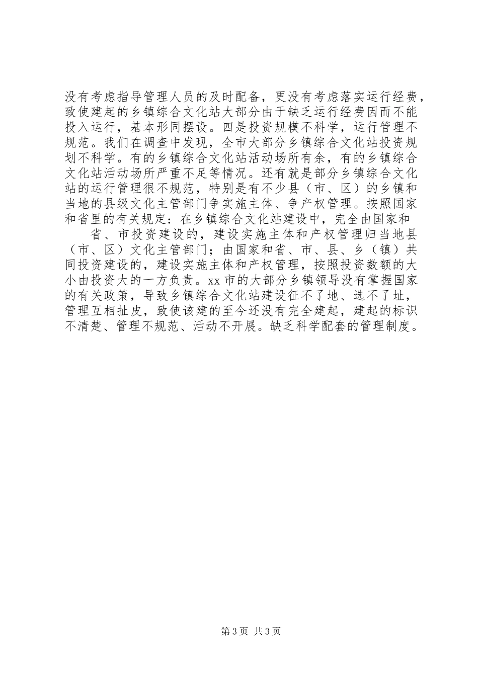 乡镇文化站建设运行情况的调研报告 (3)_第3页