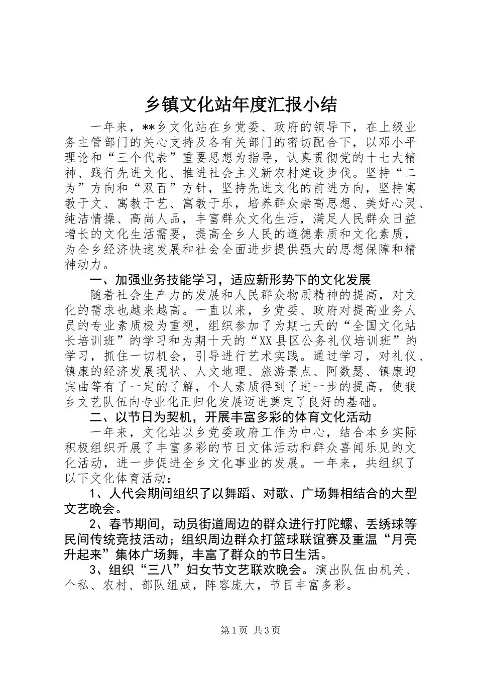 乡镇文化站年度汇报小结_第1页