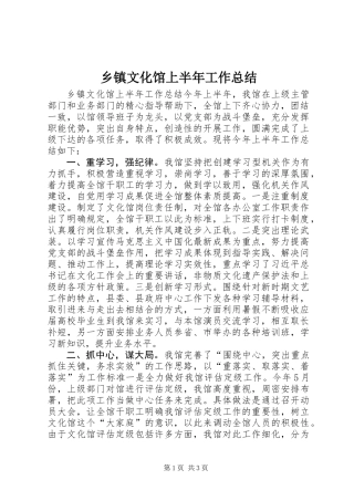 乡镇文化馆上半年工作总结