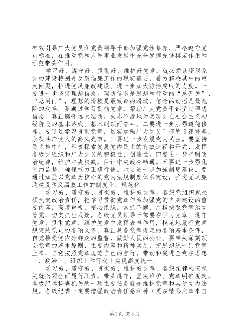学习遵守贯彻维护党章心得体会 _第2页