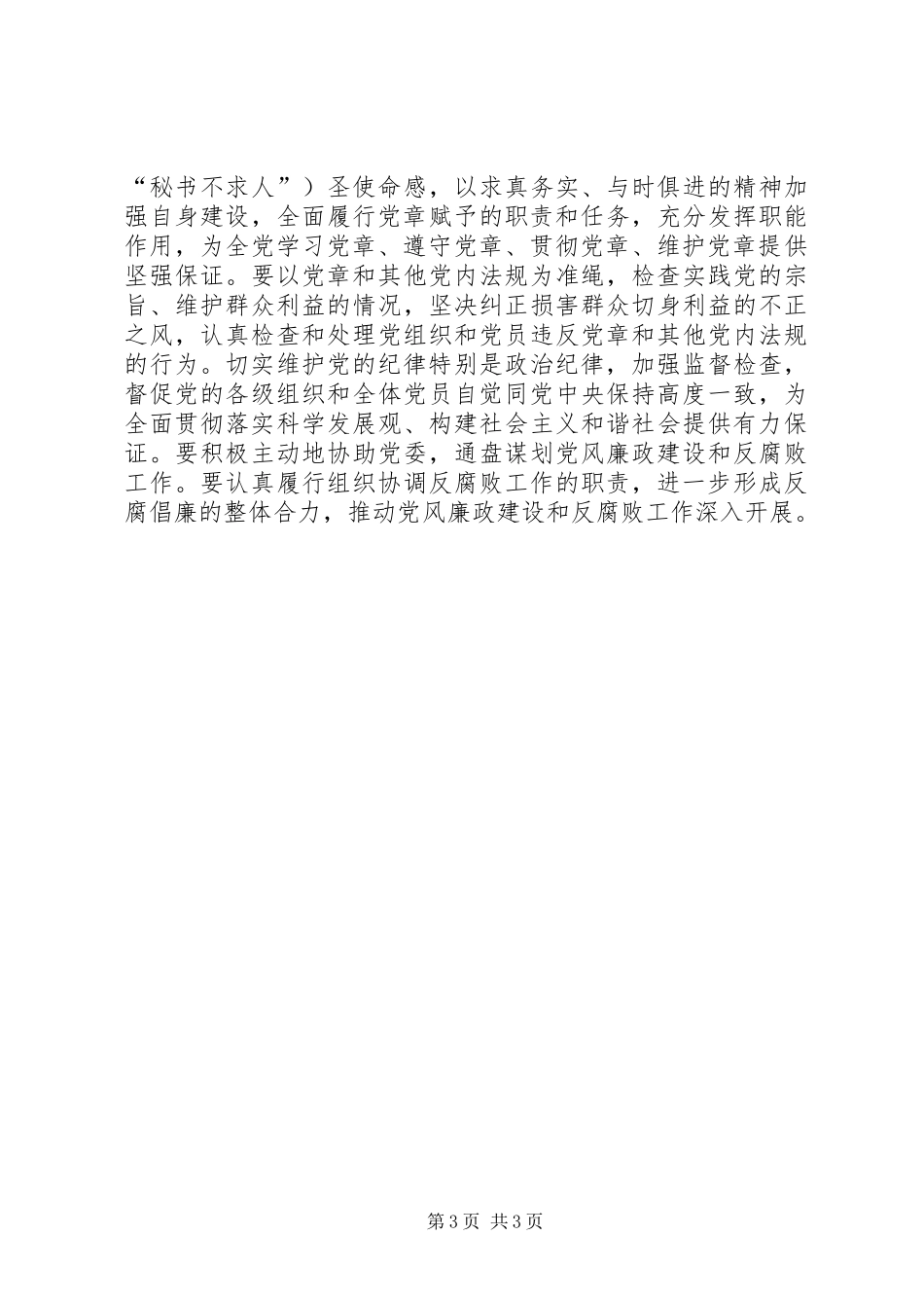 学习遵守贯彻维护党章心得体会 _第3页