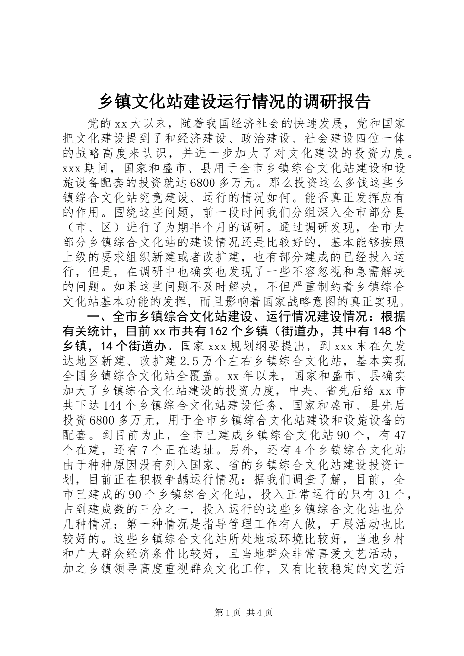 乡镇文化站建设运行情况的调研报告_第1页