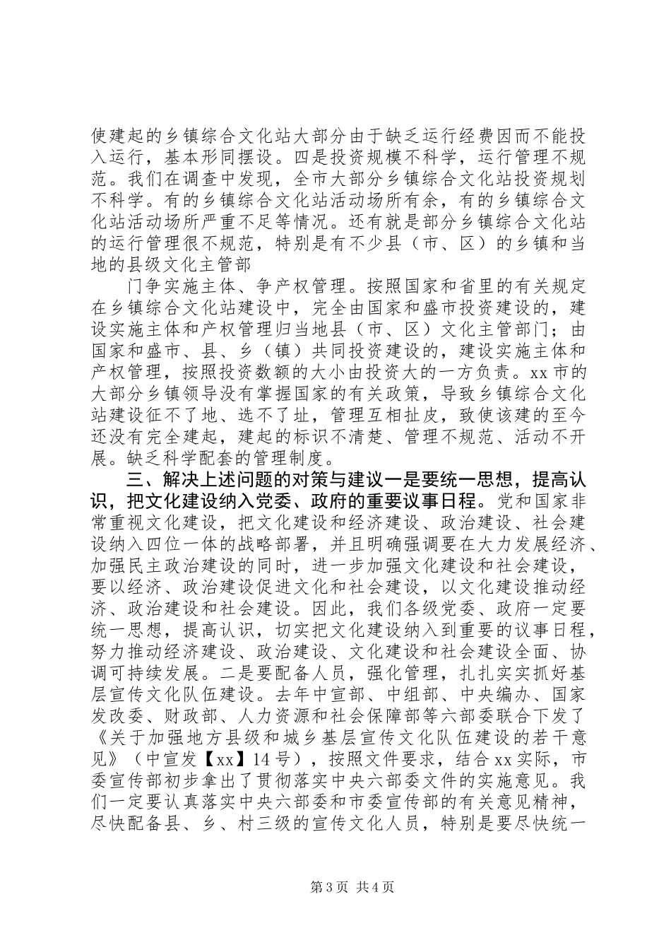 乡镇文化站建设运行情况的调研报告_第3页