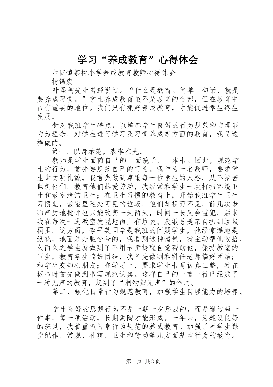 学习“养成教育”心得体会 _第1页