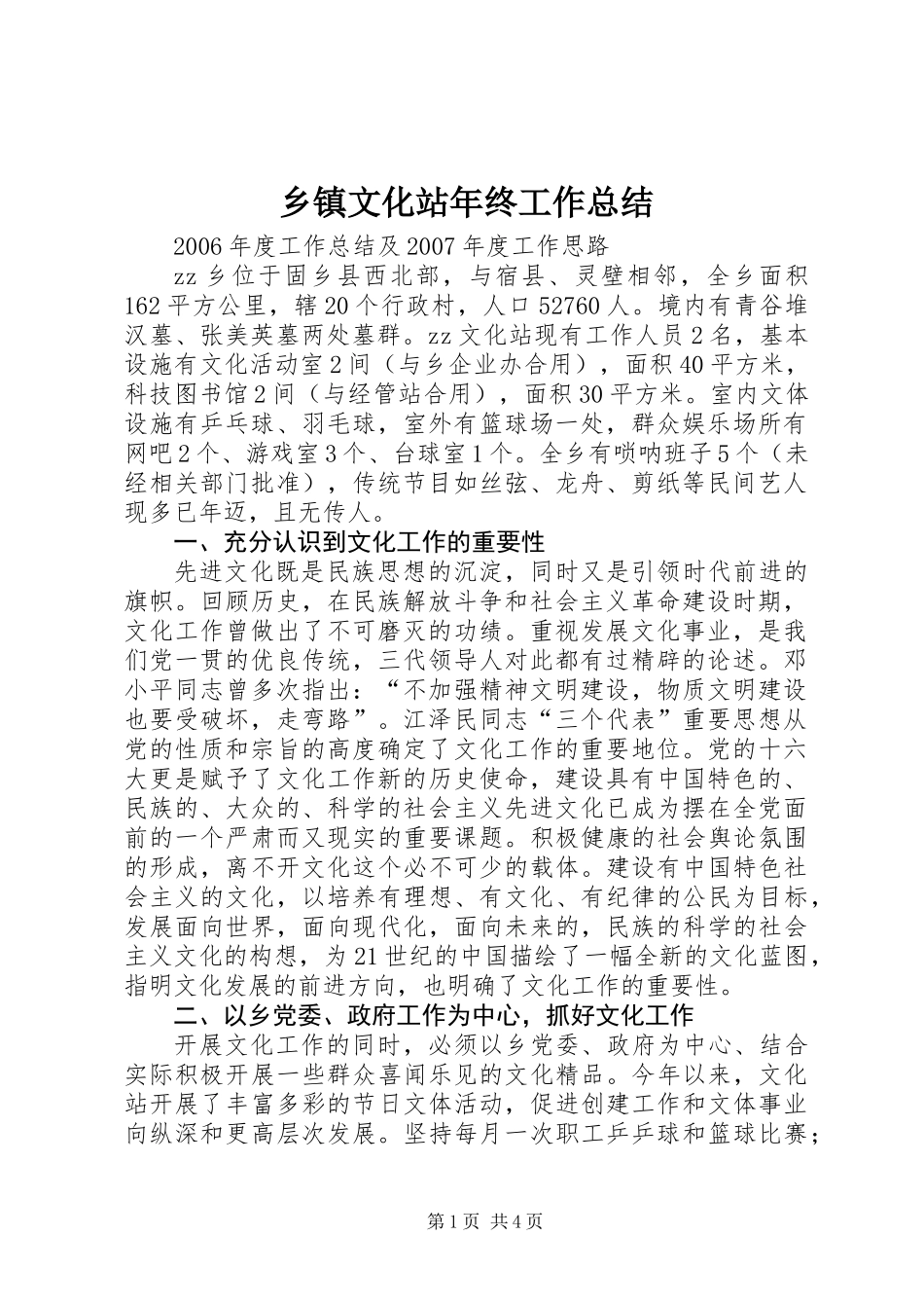 乡镇文化站年终工作总结 (2)_第1页