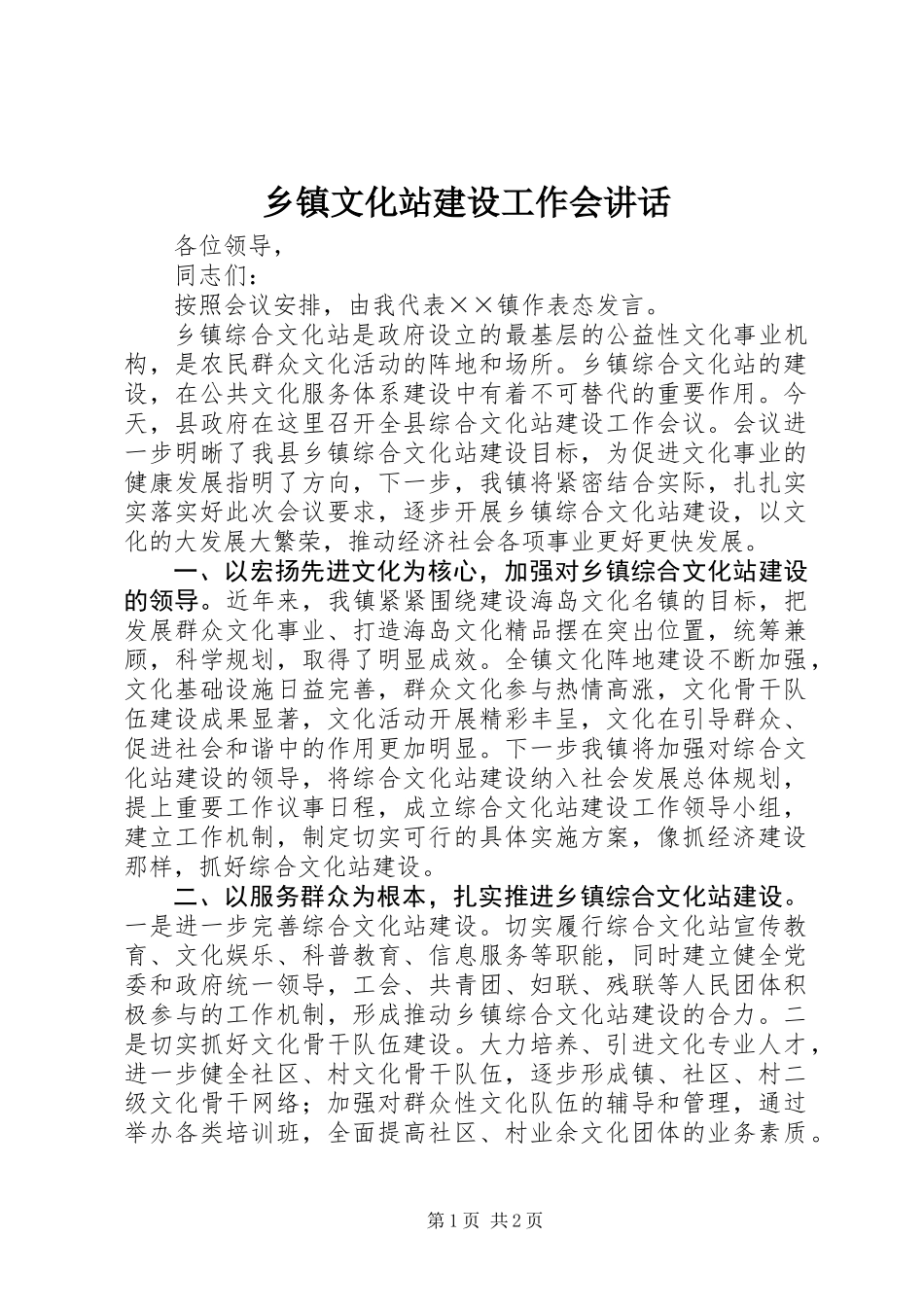 乡镇文化站建设工作会讲话_第1页