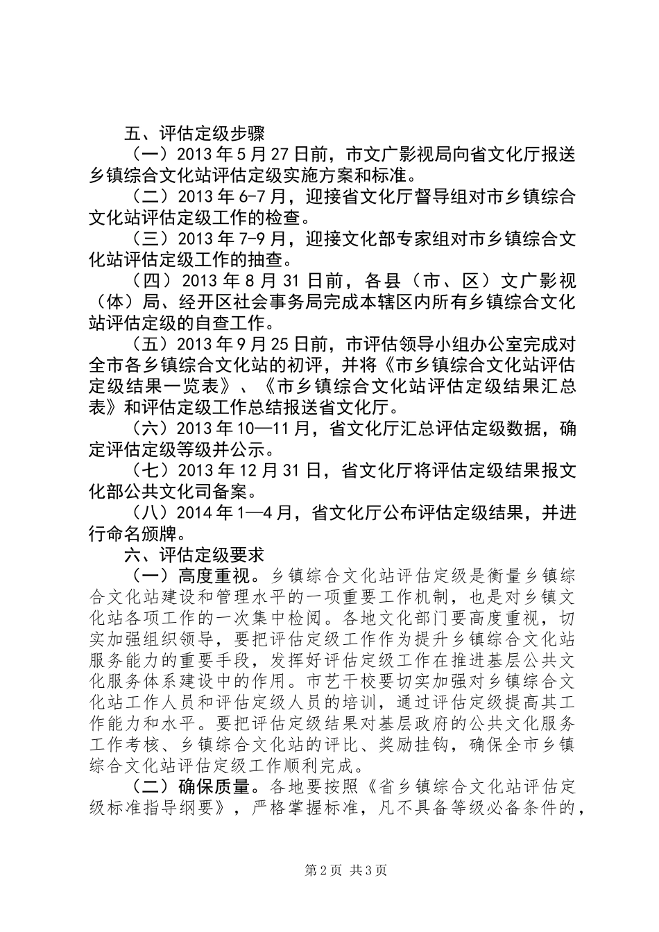乡镇文化站评估定级活动方案_第2页