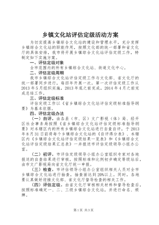 乡镇文化站评估定级活动方案