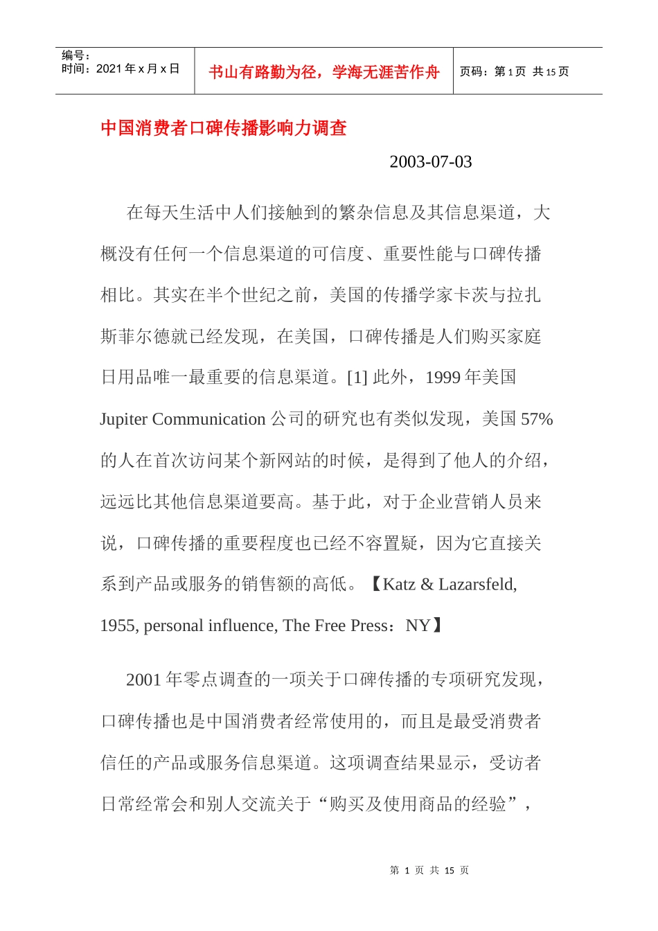 我国消费者口碑传播影响力调查_第1页
