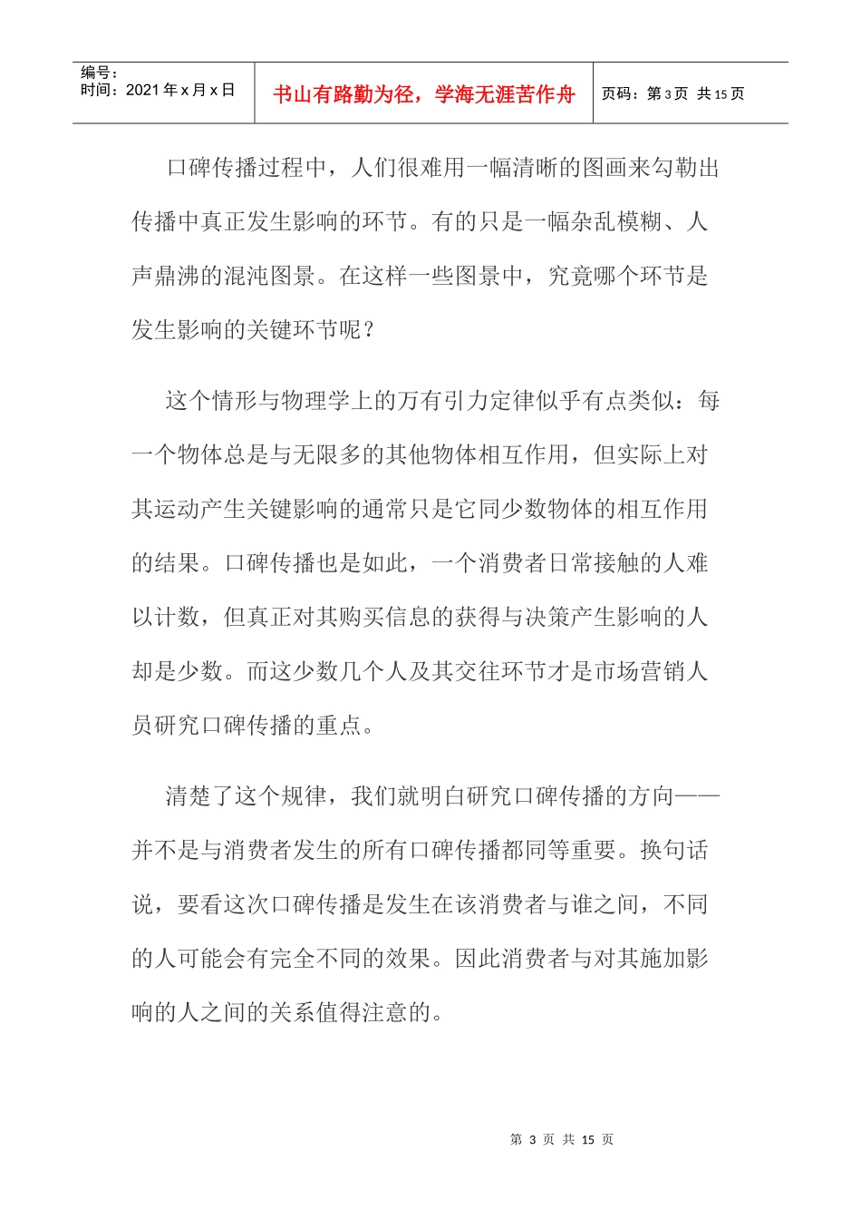 我国消费者口碑传播影响力调查_第3页