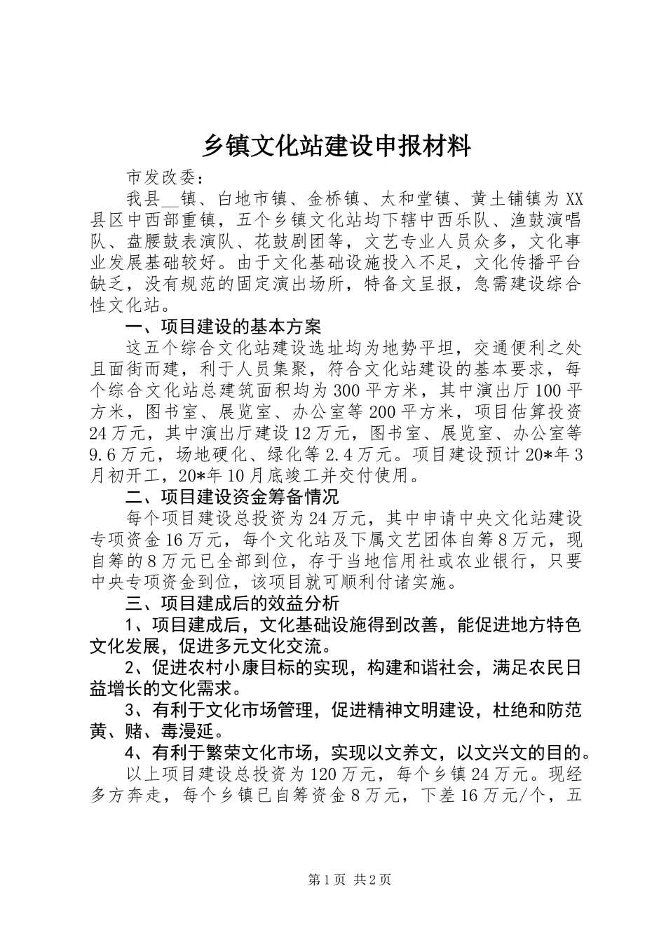 乡镇文化站建设申报材料_第1页