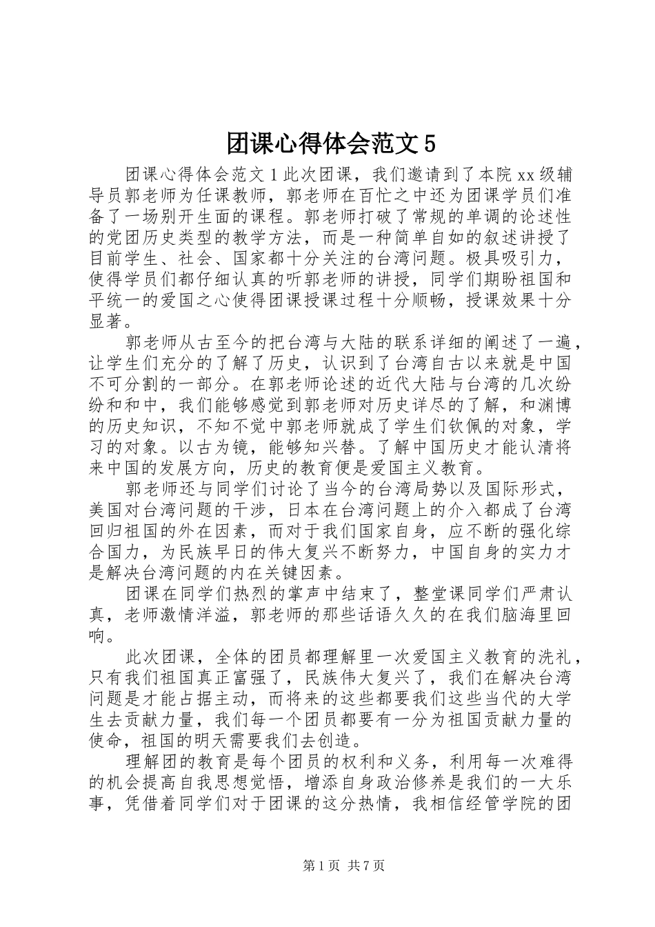 团课心得体会范文5_第1页