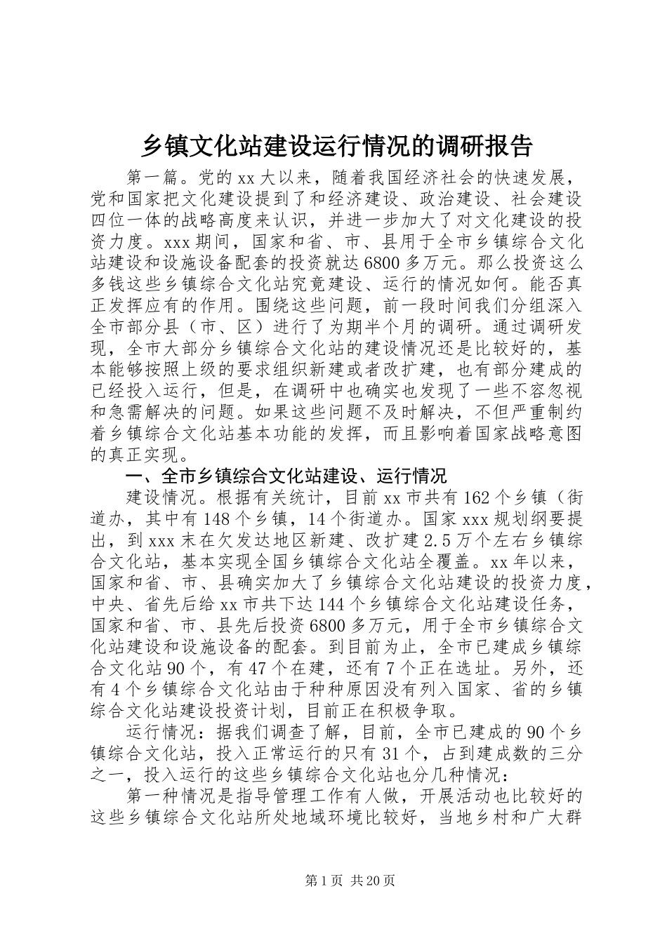 乡镇文化站建设运行情况的调研报告 (2)_第1页