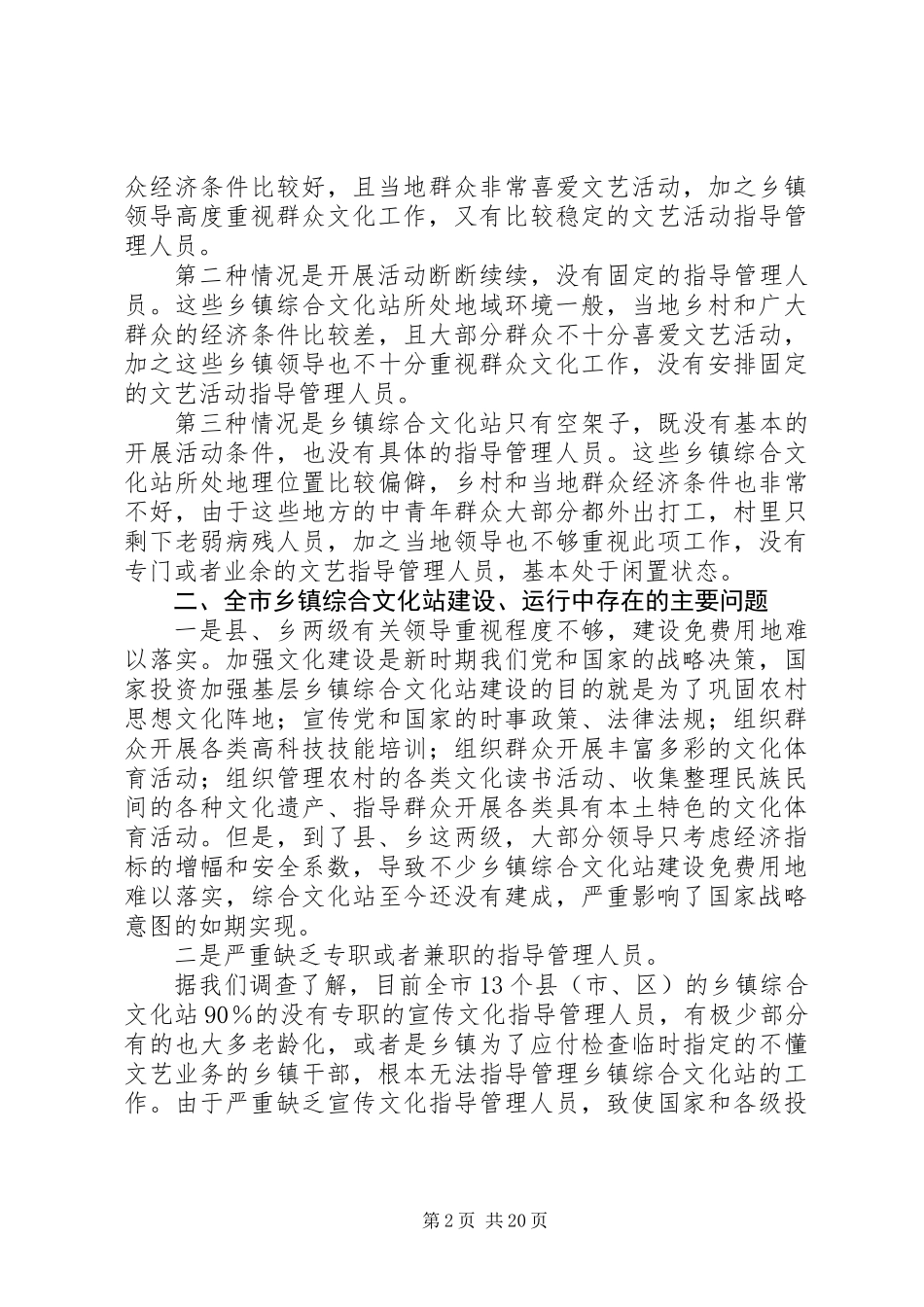 乡镇文化站建设运行情况的调研报告 (2)_第2页