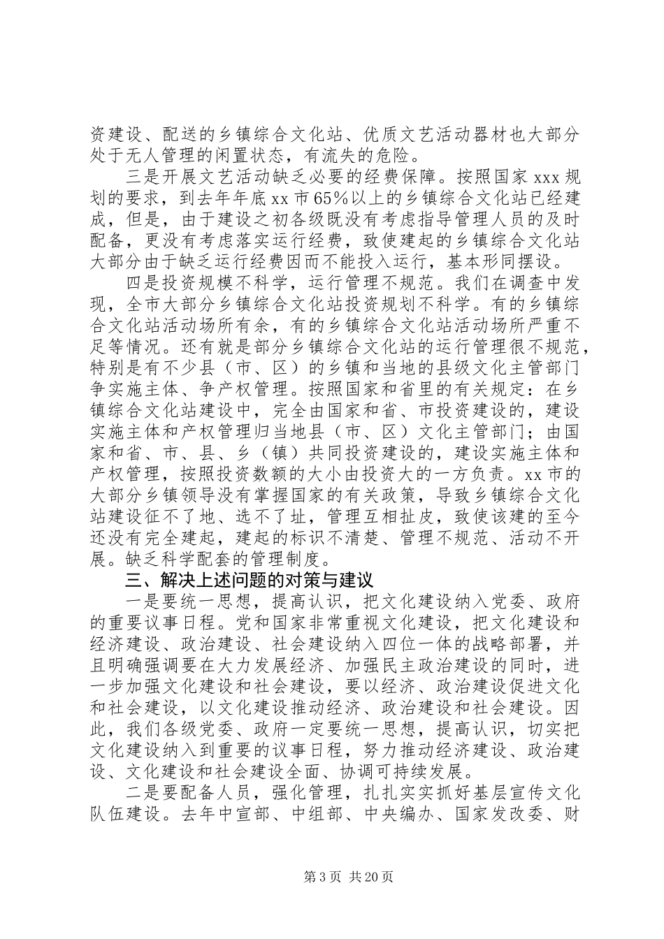 乡镇文化站建设运行情况的调研报告 (2)_第3页