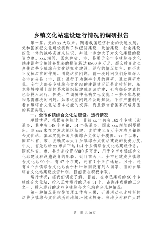 乡镇文化站建设运行情况的调研报告 (2)