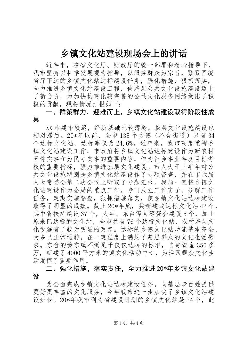 乡镇文化站建设现场会上的讲话_第1页