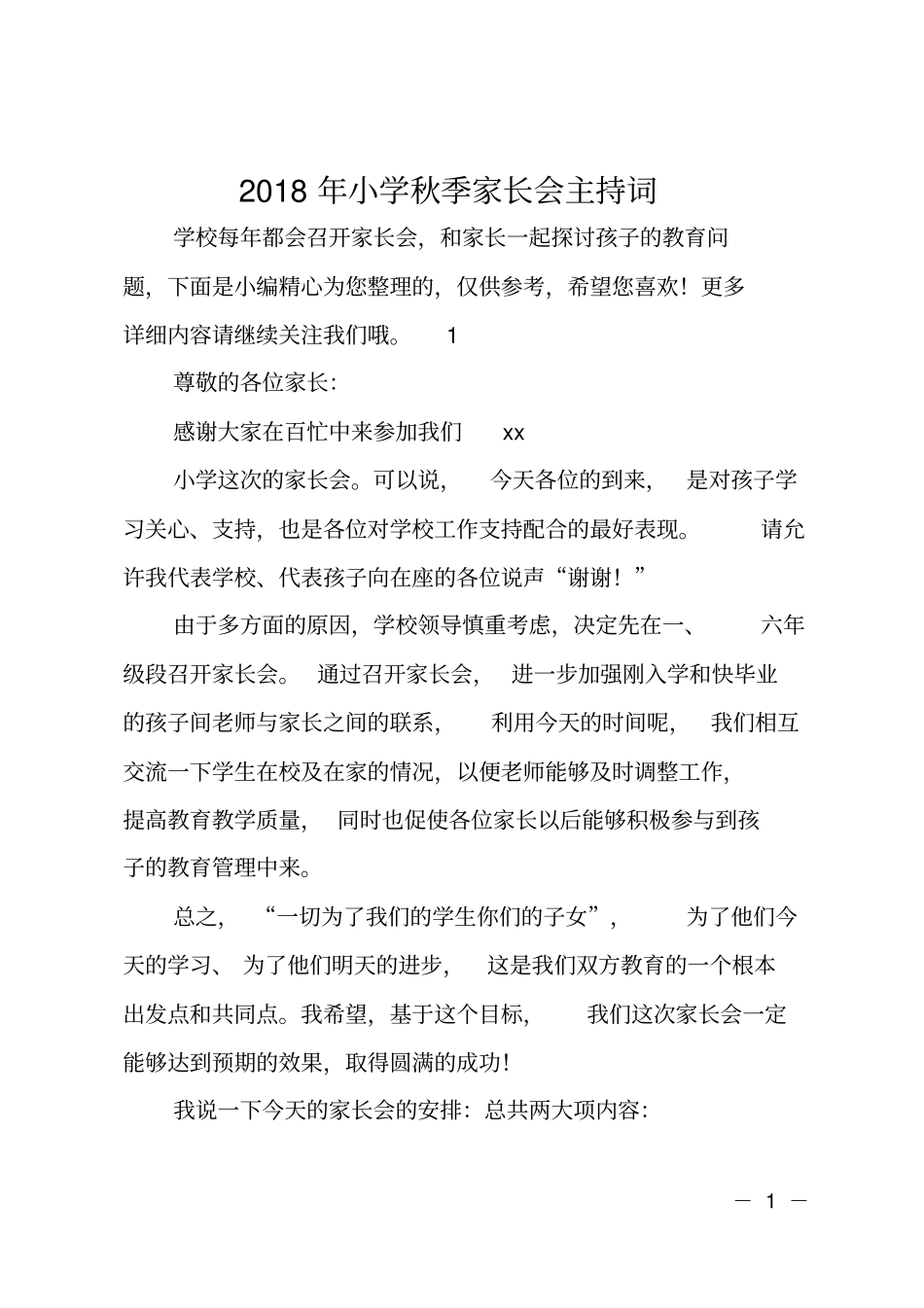 2018年小学秋季家长会主持词_第1页