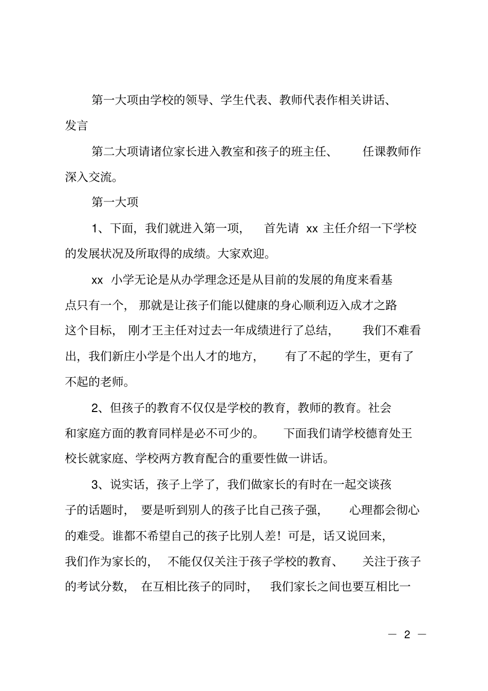 2018年小学秋季家长会主持词_第2页