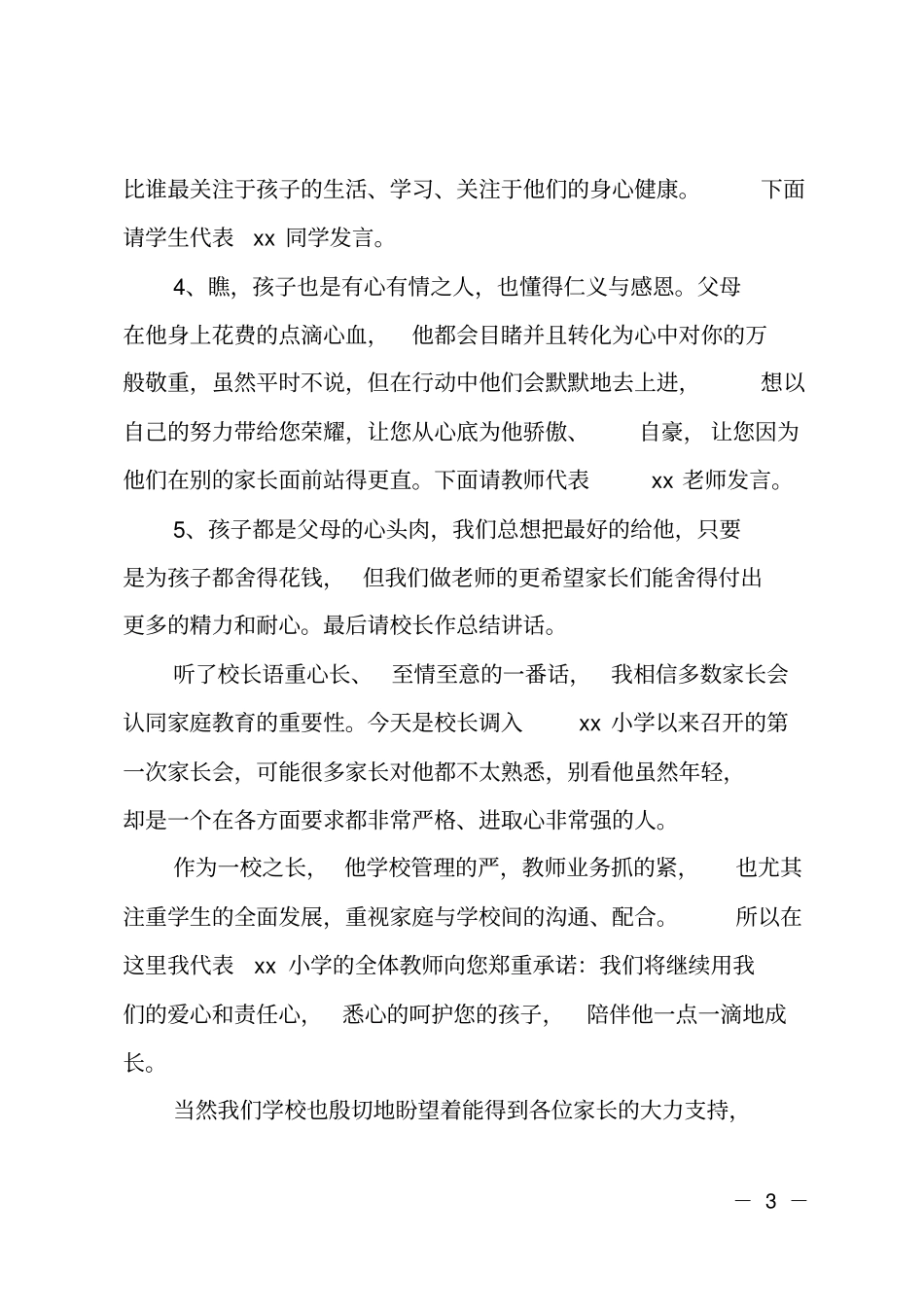 2018年小学秋季家长会主持词_第3页