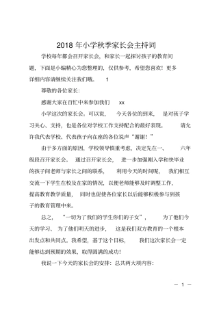 2018年小学秋季家长会主持词