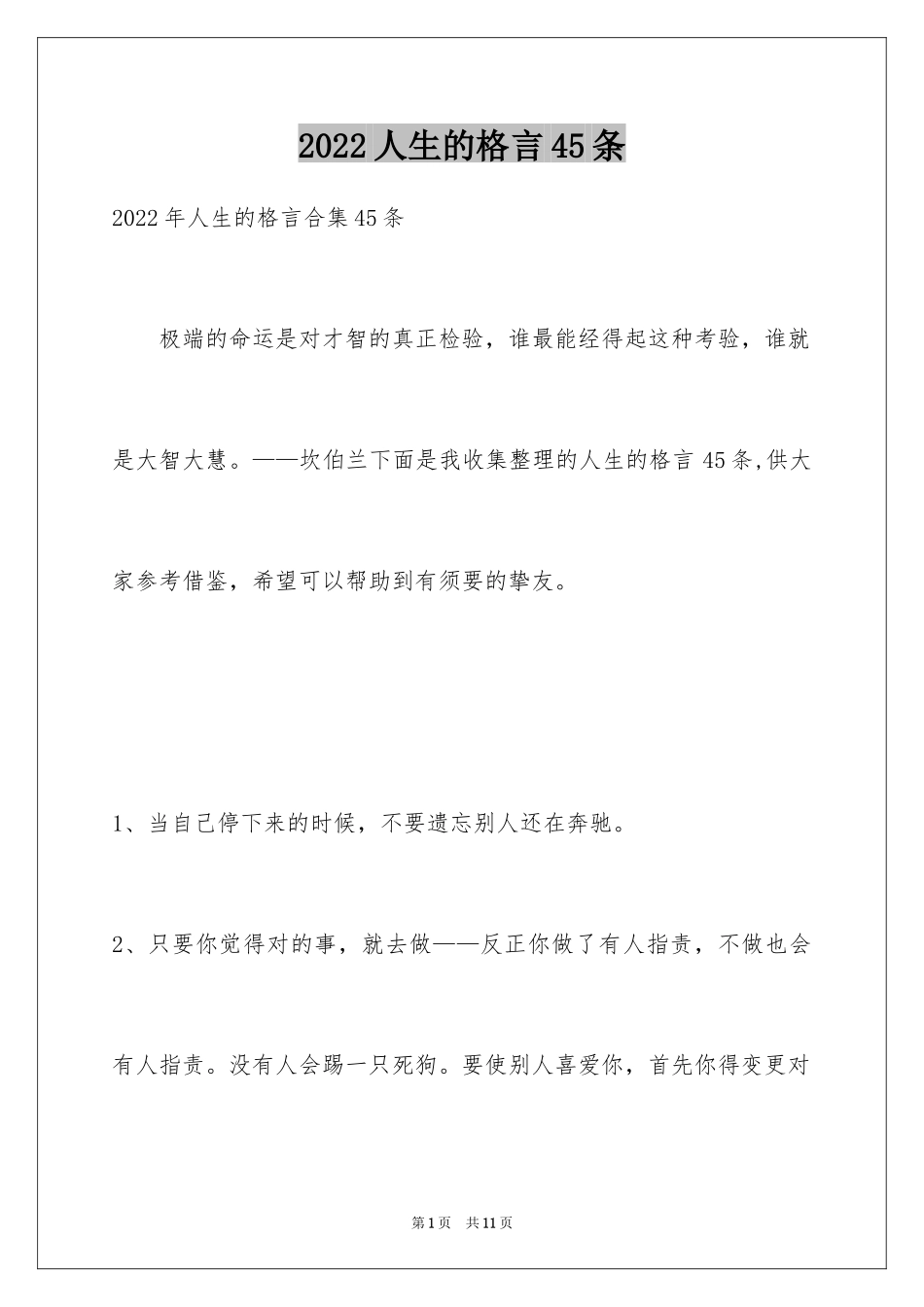 2024人生的格言45条_1_第1页