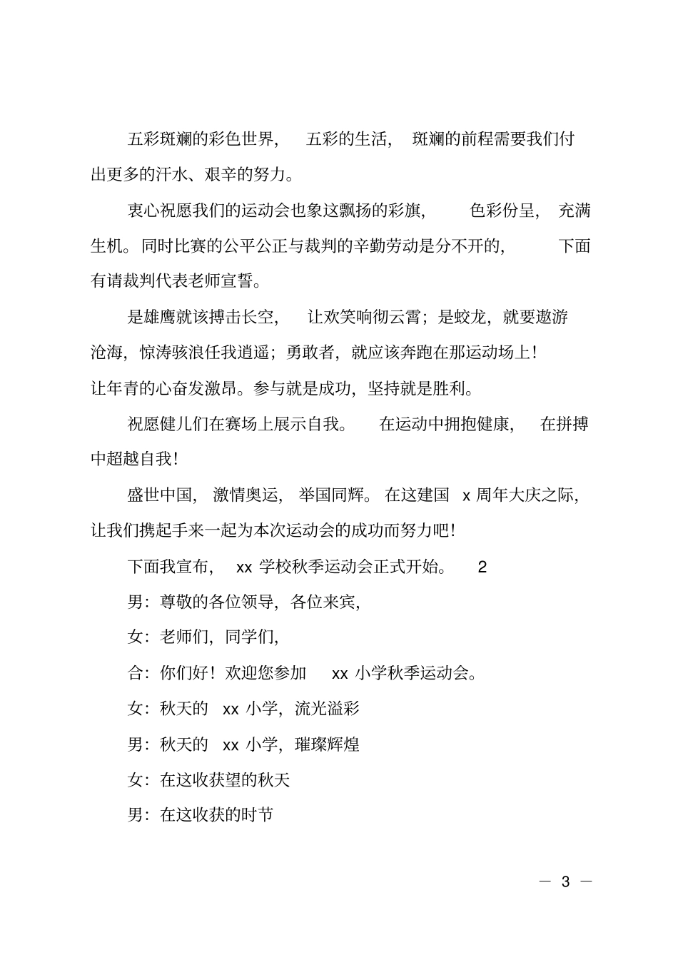 2018年小学生秋季运动会主持词_第3页