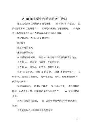 2018年小学生秋季运动会主持词