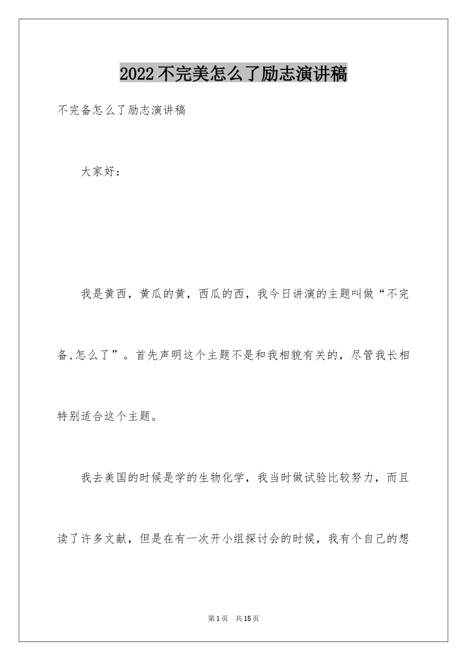 2024不完美怎么了励志演讲稿_第1页
