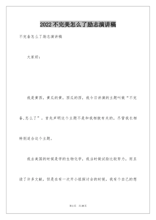 2024不完美怎么了励志演讲稿