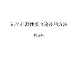 永远记住凝血机制总论